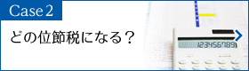 Case2　どの位節税になる？