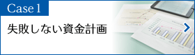 Case1　失敗しない資金計画…運転資金の必要性