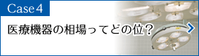 Case4　医療機器の相場ってどの位？…診療科別の目安