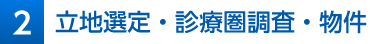 ２立地選定・診療圏調査・物件