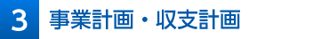 ３事業計画・収支計画