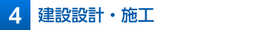 ４建設設計・施工