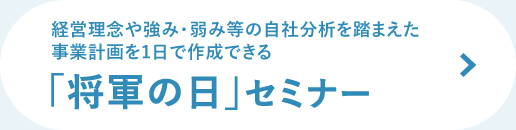 経営理念や強み・弱み等の自社分析を踏まえた事業計画を1日で作成できる 「将軍の日」セミナー