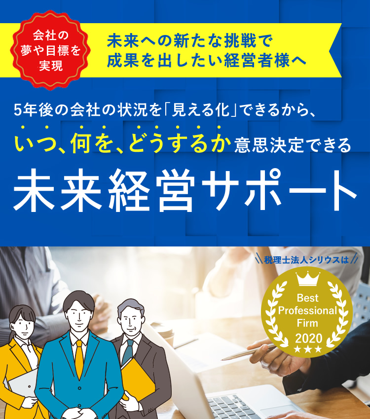 5年後の会社の状況を「見える化」できるから、いつ、何を、どうするか意思決定できる　未来経営サポート