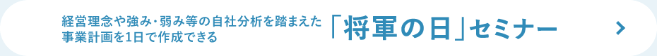 経営理念や強み・弱み等の自社分析を踏まえた事業計画を1日で作成できる 「将軍の日」セミナー