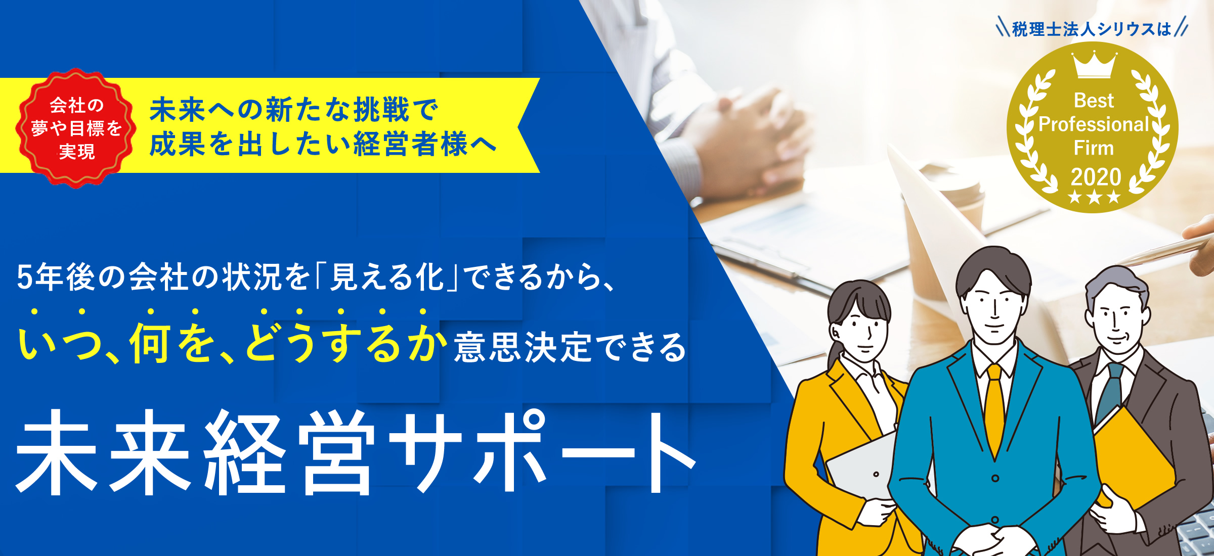 5年後の会社の状況を「見える化」できるから、いつ、何を、どうするか意思決定できる　未来経営サポート